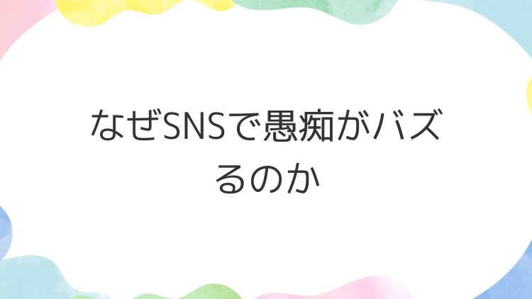 なぜSNSで愚痴がバズるのか