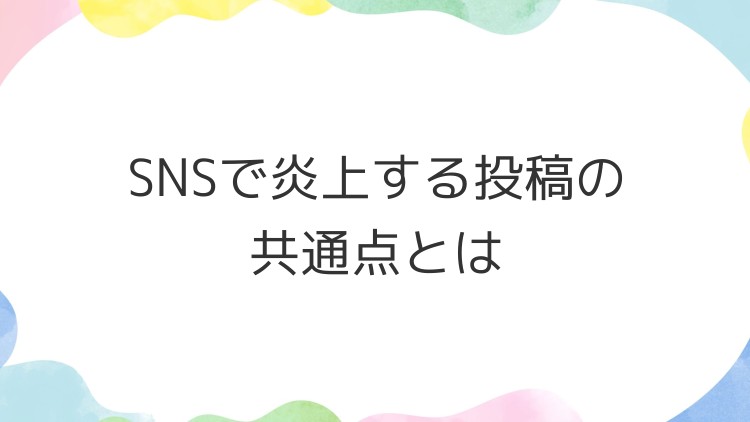 SNSで炎上する投稿の共通点とは