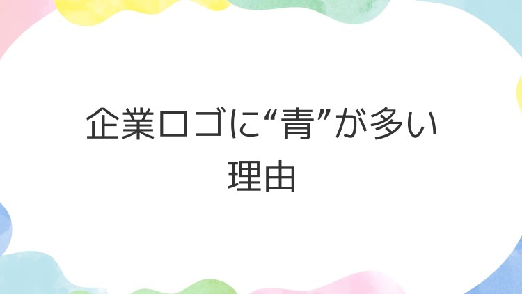 企業ロゴに“青”が多い理由