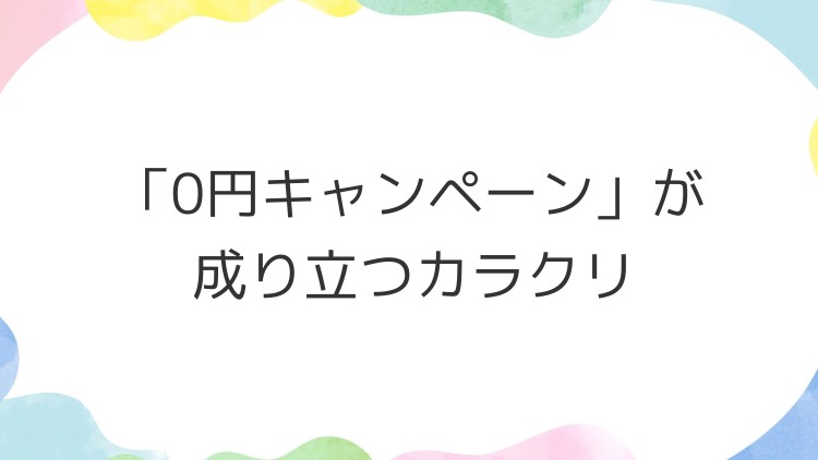 「0円キャンペーン」が成り立つカラクリ