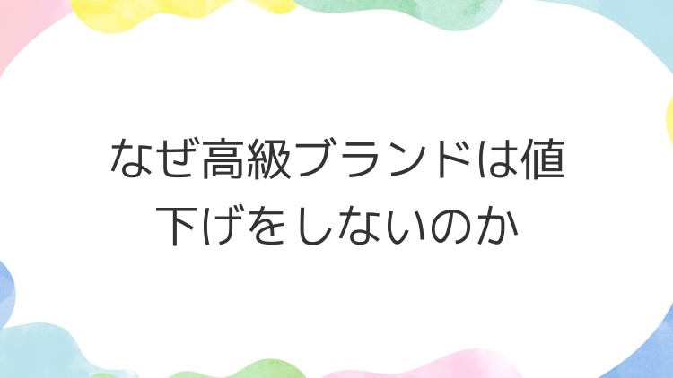 なぜ高級ブランドは値下げをしないのか