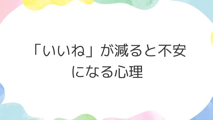 「いいね」が減ると不安になる心理