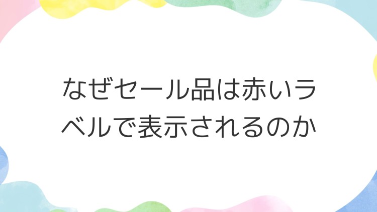 なぜセール品は赤いラベルで表示されるのか