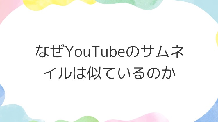 なぜYouTubeのサムネイルは似ているのか