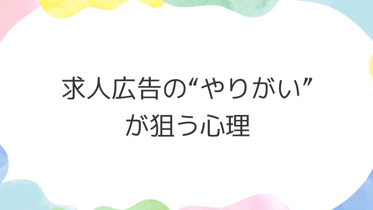 求人広告の“やりがい”が狙う心理