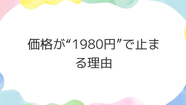 価格が“1980円”で止まる理由