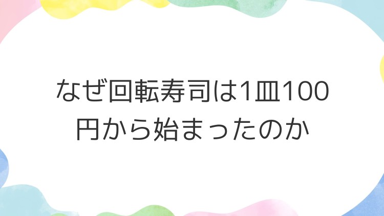 なぜ回転寿司は1皿100円から始まったのか