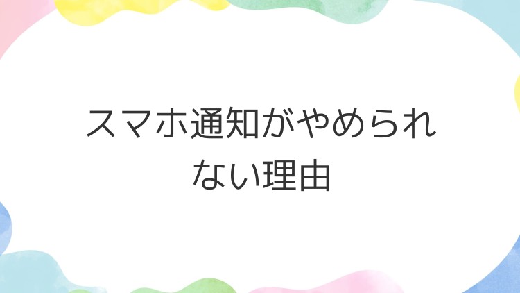 スマホ通知がやめられない理由