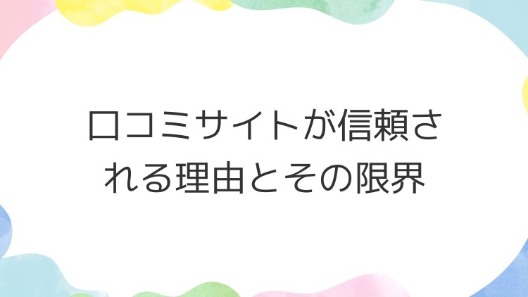 口コミサイトが信頼される理由とその限界