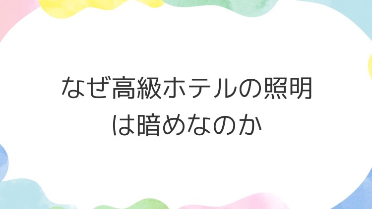なぜ高級ホテルの照明は暗めなのか